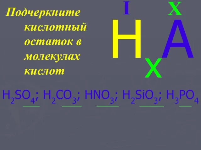 Подчеркните кислотный остаток в молекулах кислот H2SO4; H2CO3; HNO3; H2SiO3; H3PO4