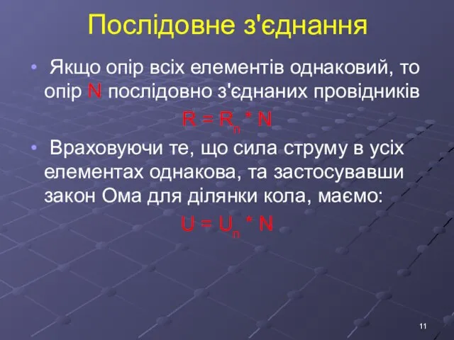 Послідовне з'єднання Якщо опір всіх елементів однаковий, то опір N послідовно