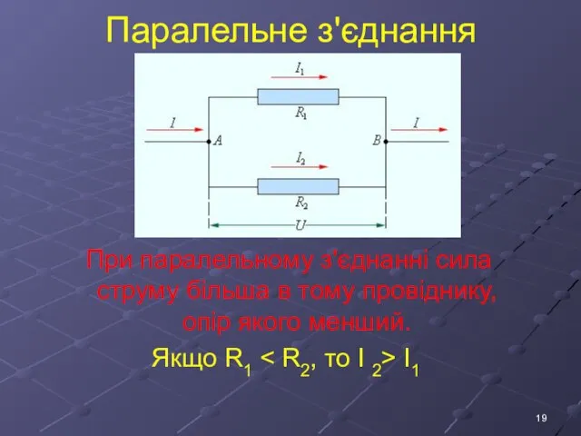 Паралельне з'єднання При паралельному з'єднанні сила струму більша в тому провіднику,