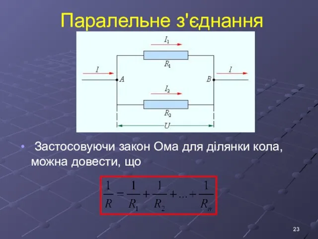 Паралельне з'єднання Застосовуючи закон Ома для ділянки кола, можна довести, що