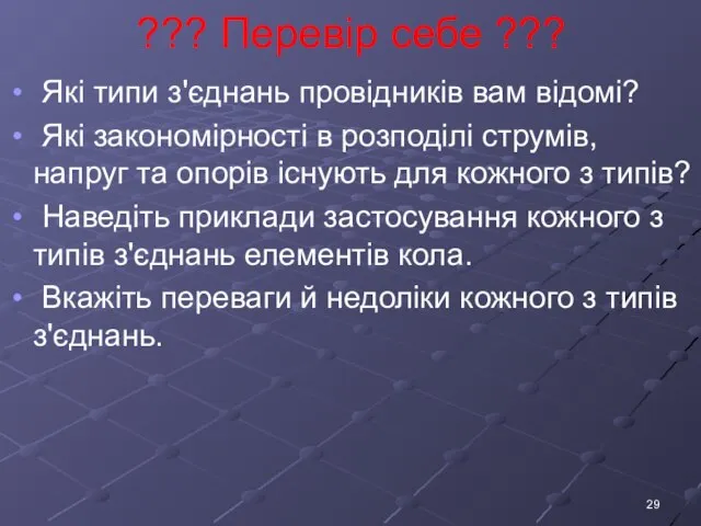 ??? Перевір себе ??? Які типи з'єднань провідників вам відомі? Які