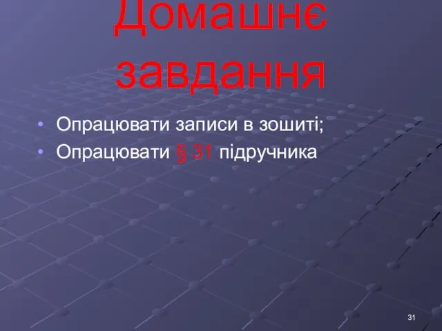 Домашнє завдання Опрацювати записи в зошиті; Опрацювати § 31 підручника