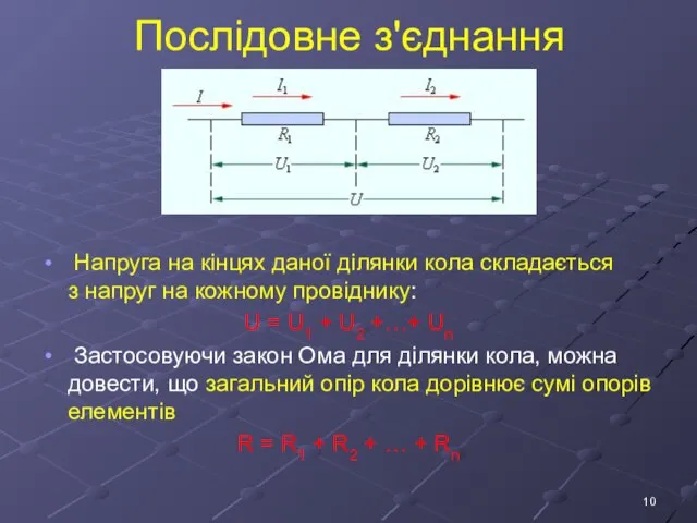 Послідовне з'єднання Напруга на кінцях даної ділянки кола складається з напруг