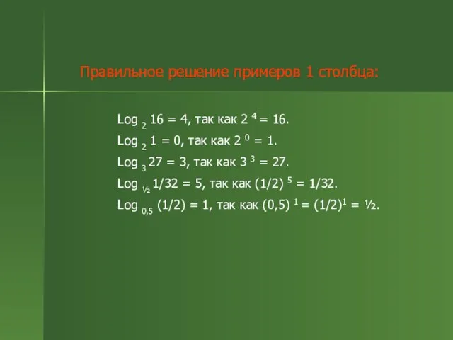 Правильное решение примеров 1 столбца: Log 2 16 = 4, так