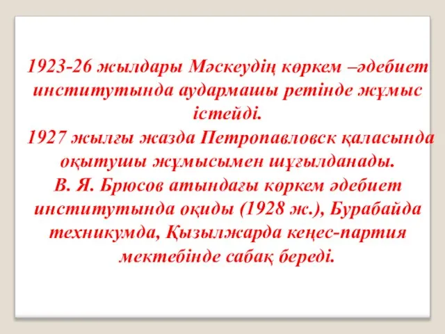 1923-26 жылдары Мәскеудің көркем –әдебиет институтында аудармашы ретінде жұмыс істейді. 1927