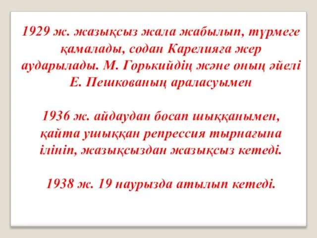 1929 ж. жазықсыз жала жабылып, түрмеге қамалады, содан Карелияға жер аударылады.