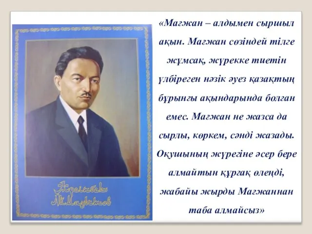 «Мағжан – алдымен сыршыл ақын. Мағжан сөзіндей тілге жұмсақ, жүрекке тиетін