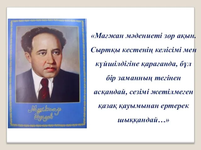 «Мағжан мәдениеті зор ақын. Сыртқы кестенің келісімі мен күйшілдігіне қарағанда, бұл