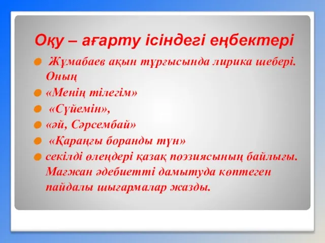 Оқу – ағарту ісіндегі еңбектері Жұмабаев ақын тұрғысында лирика шебері. Оның