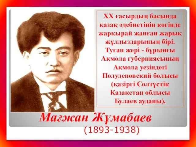 Мағжан Жұмабаев (1893-1938) ХХ ғасырдың басында қазақ әдебиетінің көгінде жарқырай жанған