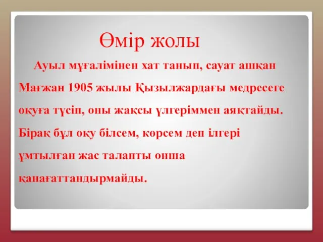 Өмір жолы Ауыл мұғалімінен хат танып, сауат ашқан Мағжан 1905 жылы