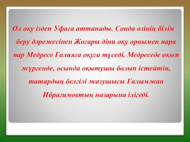 Ол оқу іздеп Уфаға аттанады. Сонда өзінің білім беру дәрежесінен Жоғары