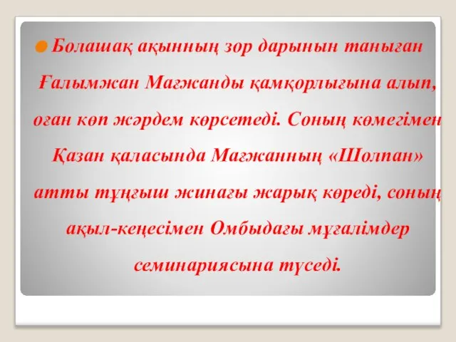 Болашақ ақынның зор дарынын таныған Ғалымжан Мағжанды қамқорлығына алып, оған көп