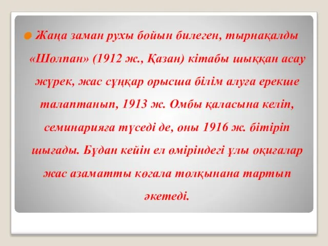 Жаңа заман рухы бойын билеген, тырнақалды «Шолпан» (1912 ж., Қазан) кітабы