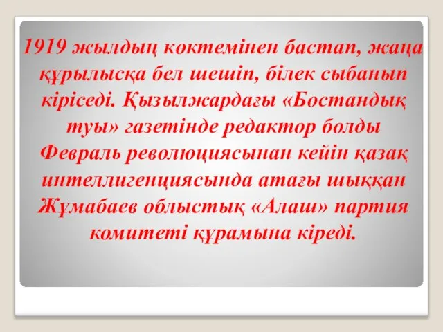 1919 жылдың көктемінен бастап, жаңа құрылысқа бел шешіп, білек сыбанып кіріседі.