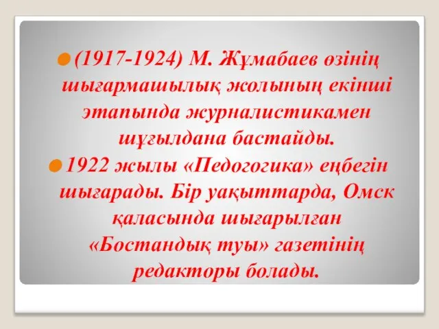 (1917-1924) М. Жұмабаев өзінің шығармашылық жолының екінші этапында журналистикамен шұғылдана бастайды.