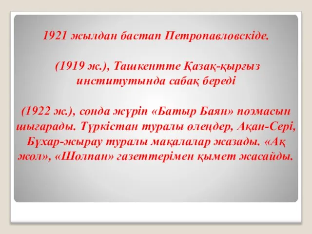 1921 жылдан бастап Петропавловскіде. (1919 ж.), Ташкентте Қазақ-қырғыз институтында сабақ береді