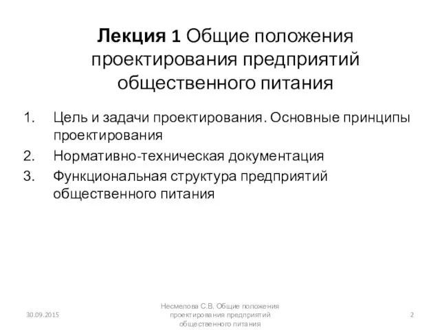 Лекция 1 Общие положения проектирования предприятий общественного питания Цель и задачи