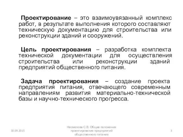 30.09.2015 Несмелова С.В. Общие положения проектирования предприятий общественного питания Проектирование –