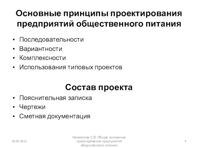 Основные принципы проектирования предприятий общественного питания Последовательности Вариантности Комплексности Использования типовых