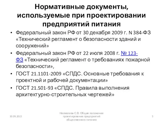 Нормативные документы, используемые при проектировании предприятий питания Федеральный закон РФ от