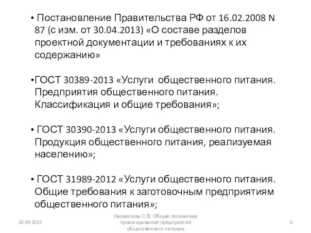 30.09.2015 Несмелова С.В. Общие положения проектирования предприятий общественного питания Постановление Правительства