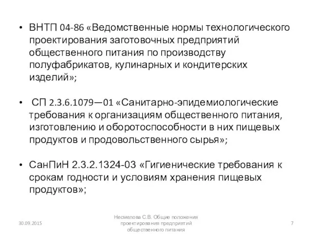 30.09.2015 Несмелова С.В. Общие положения проектирования предприятий общественного питания ВНТП 04-86