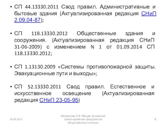 30.09.2015 Несмелова С.В. Общие положения проектирования предприятий общественного питания СП 44.13330.2011