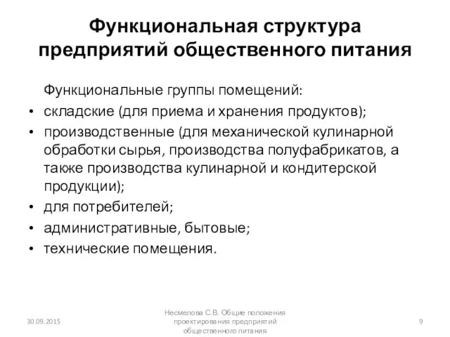 Функциональная структура предприятий общественного питания Функциональные группы помещений: складские (для приема