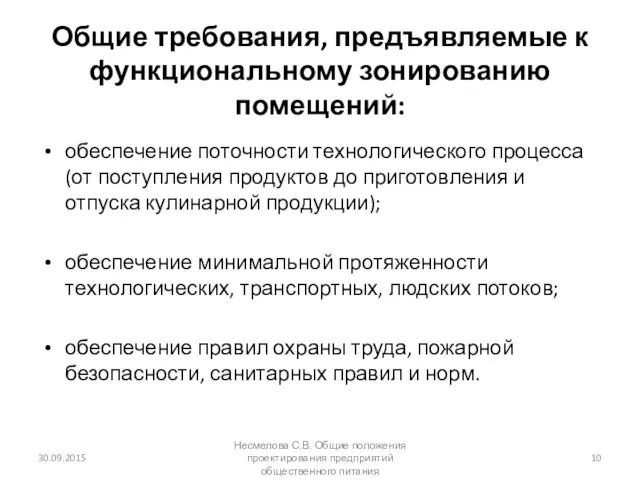 Общие требования, предъявляемые к функциональному зонированию помещений: обеспечение поточности технологического процесса