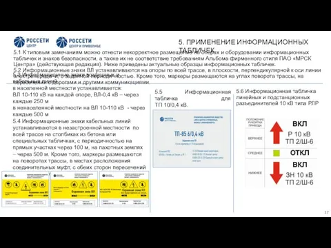 5.1 К типовым замечаниям можно отнести некорректное размещение на опорах и