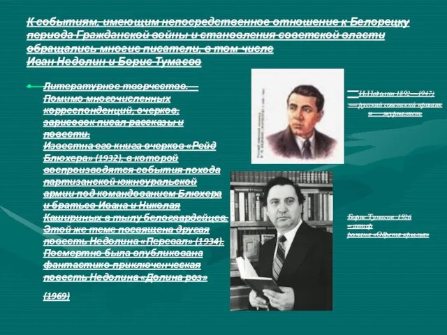 К событиям, имеющим непосредственное отношение к Белорецку периода Гражданской войны и