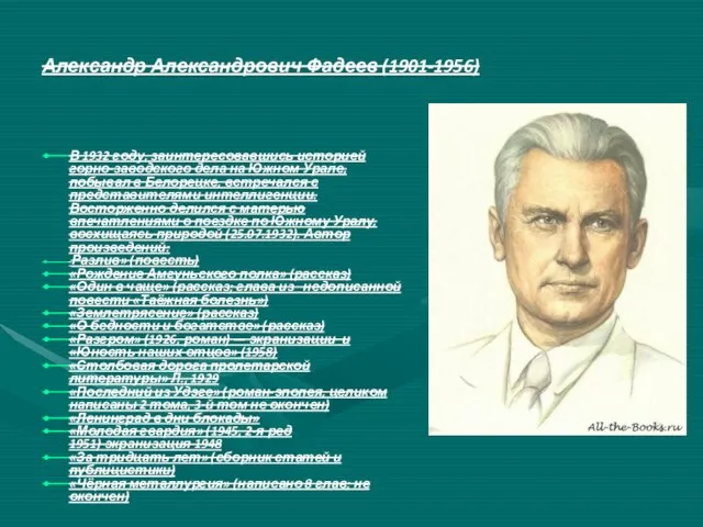 Александр Александрович Фадеев (1901-1956) В 1932 году, заинтересовавшись историей горно-заводского дела