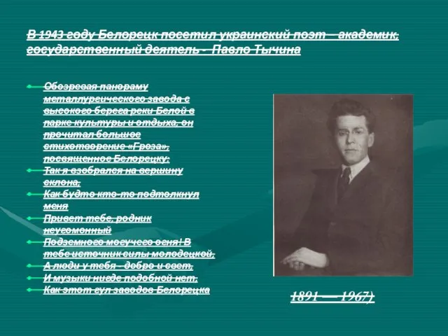 В 1943 году Белорецк посетил украинский поэт – академик, государственный деятель