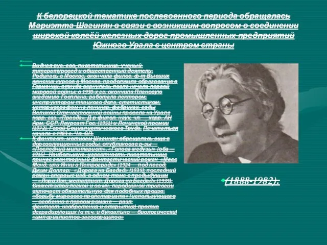 К белорецкой тематике послевоенного периода обращалась Мариэтта Шагинян в связи с