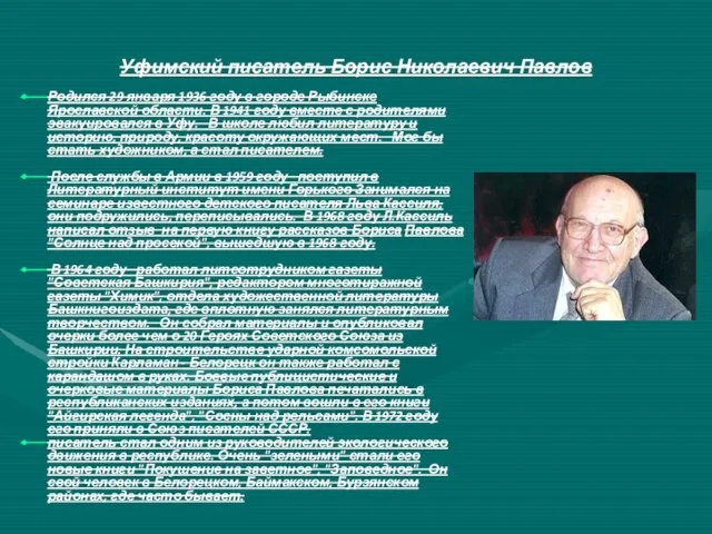 Уфимский писатель Борис Николаевич Павлов Родился 29 января 1936 году в