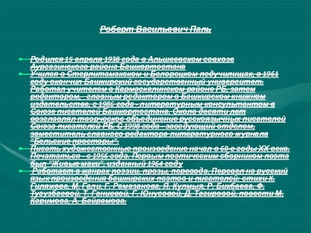 Роберт Васильевич Паль Родился 15 апреля 1938 года в Альшеевском совхозе