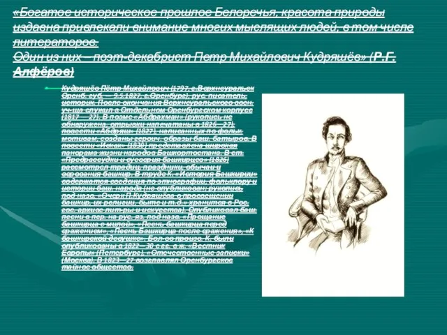 «Богатое историческое прошлое Белоречья, красота природы издавна привлекали внимание многих мыслящих