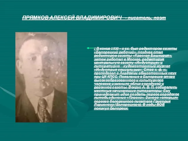 ПРЯМКОВ АЛЕКСЕЙ ВЛАДИМИРОВИЧ - писатель, поэт . В конце 1930 –