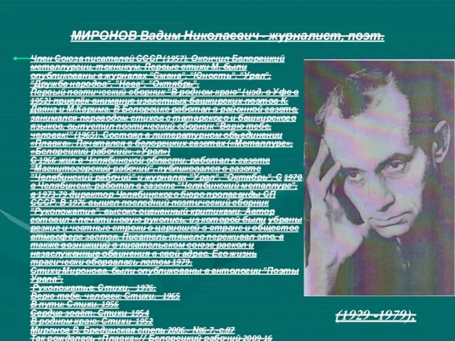 МИРОНОВ Вадим Николаевич - журналист, поэт. Член Союза писателей СССР (1957).