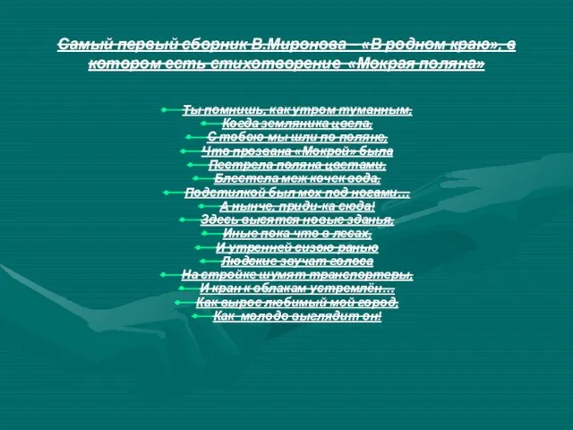 Самый первый сборник В.Миронова – «В родном краю», в котором есть