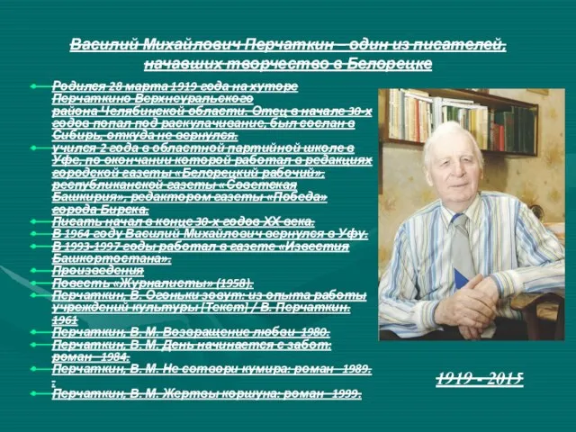 Василий Михайлович Перчаткин – один из писателей, начавших творчество в Белорецке