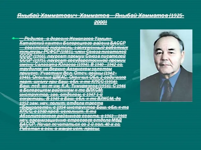Яныбай Хамматович Хамматов – Яныбай Хамматов (1925- 2000) Родился в деревне