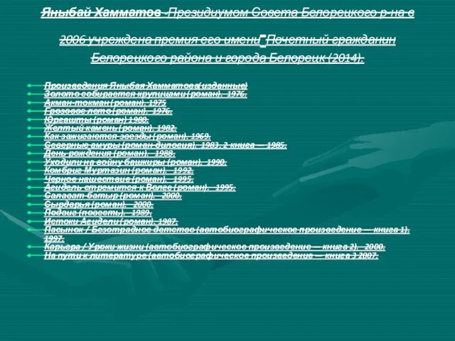 Яныбай Хамматов -Президиумом Совета Белорецкого р-на в 2006 учреждена премия его