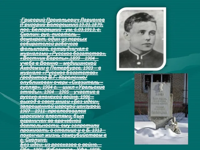 Григорий Прокопьевич Ларионов (Григорий Белорецкий) 19.01.1879, пос. Белорецкий - ум. 6.03.1913,