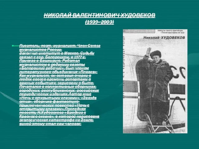 НИКОЛАЙ ВАЛЕНТИНОВИЧ ХУДОВЕКОВ (1939- 2003) Писатель, поэт, журналист. Член Союза журналистов