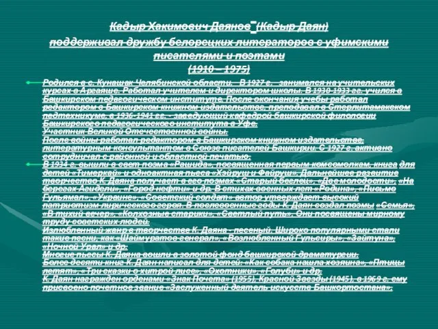 Кадыр Хакимович Даянов (Кадыр Даян) поддерживал дружбу белорецких литераторов с уфимскими