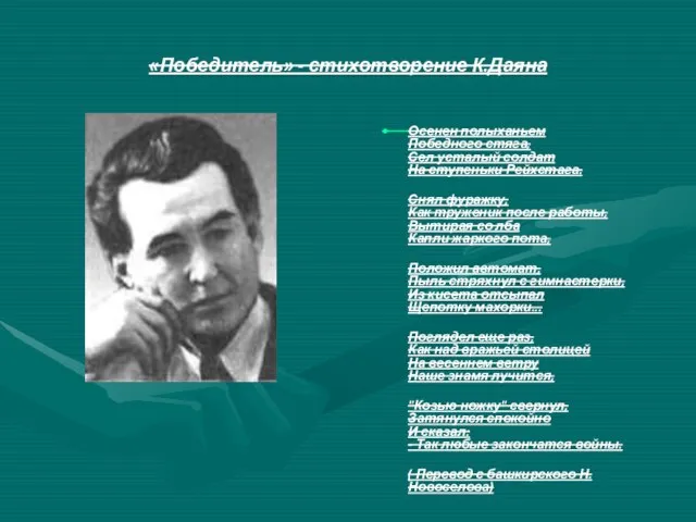 «Победитель» - стихотворение К.Даяна Осенен полыханьем Победного стяга, Сел усталый солдат