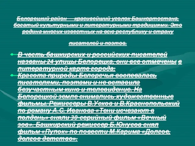 Белорецкий район — красивейший уголок Башкортостана, богатый культурными и литературными традициями.