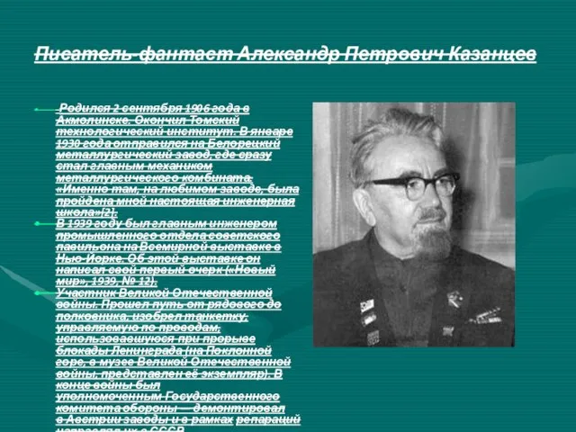 Писатель-фантаст Александр Петрович Казанцев Родился 2 сентября 1906 года в Акмолинске.